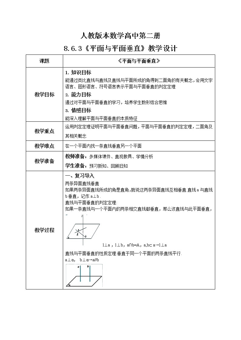 人教A版 (2019)  必修 第二册 8.6.3（1）《平面与平面垂直》课件+教案01