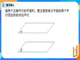 人教A版 (2019)  必修 第二册 8.5.3（1）《平面与平面平行》课件+教案