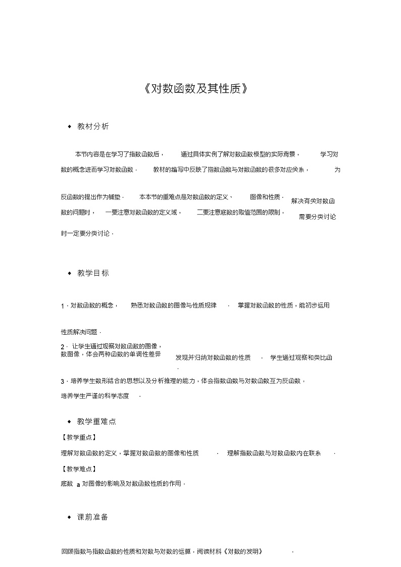 北师版新课标高中数学必修一教案《对数函数及其性质》01