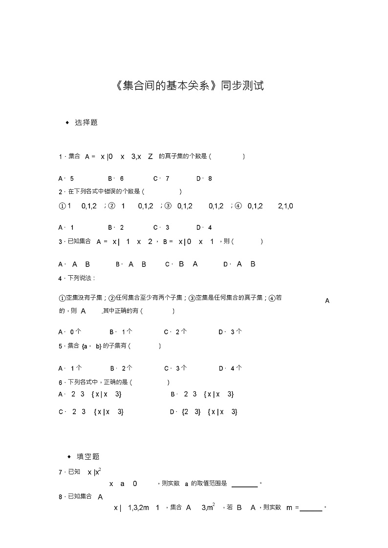 北师版新课标高中数学必修一同步练习题集合间的基本关系同步练习题01