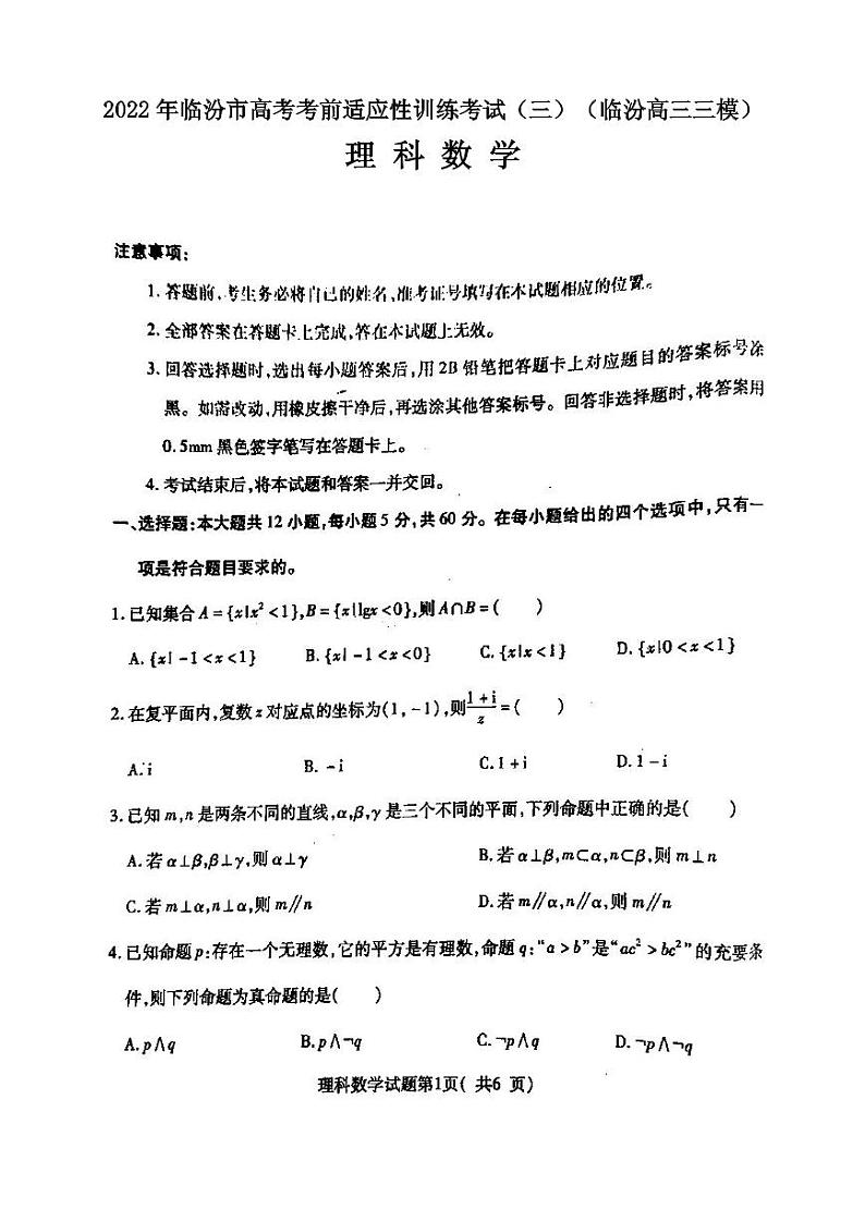 2022年临汾市高考考前适应性训练考试（三）理科数学试卷含答案（临汾高三三模）01