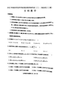 2022年临汾市高考考前适应性训练考试（三）文科数学试卷含答案（临汾高三三模）