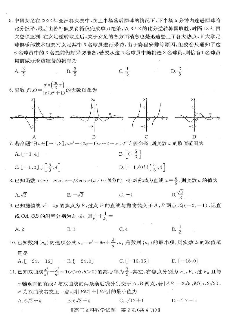 2022年齐齐哈尔高三二模文科数学试卷及参考答案02