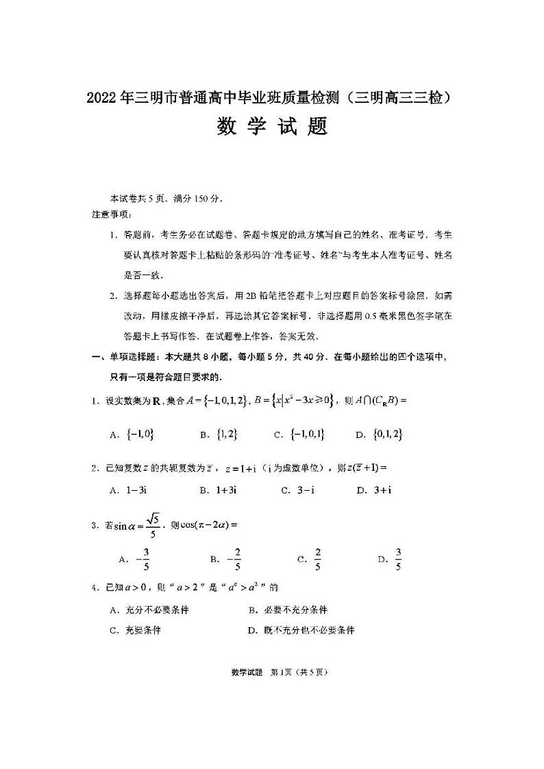 2022年三明市普通高中毕业班质量检测数学试题含答案（三明高三三检）01