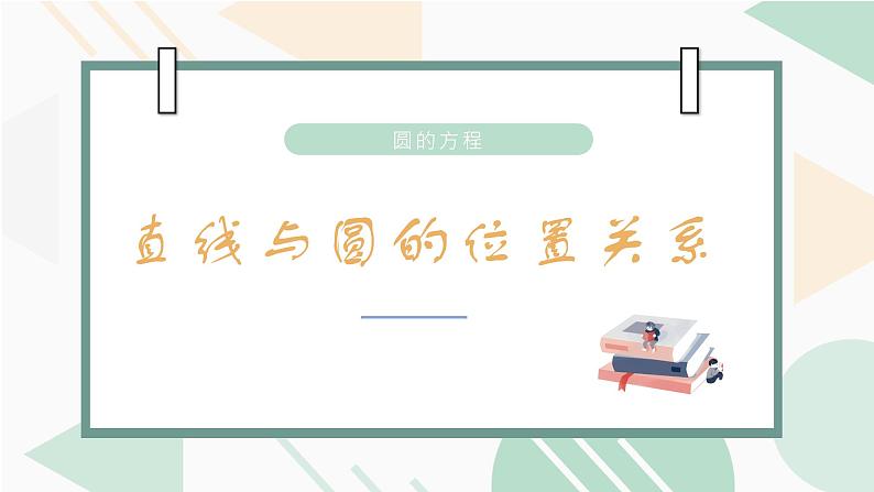 教A版（2019）高中数学选择性必修一第二章2.5.1直线与圆的位置关系课件PPT01