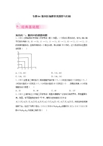 人教A版(2019)高中数学选择性必修第二册 专题04 数列压轴题常见模型与归纳