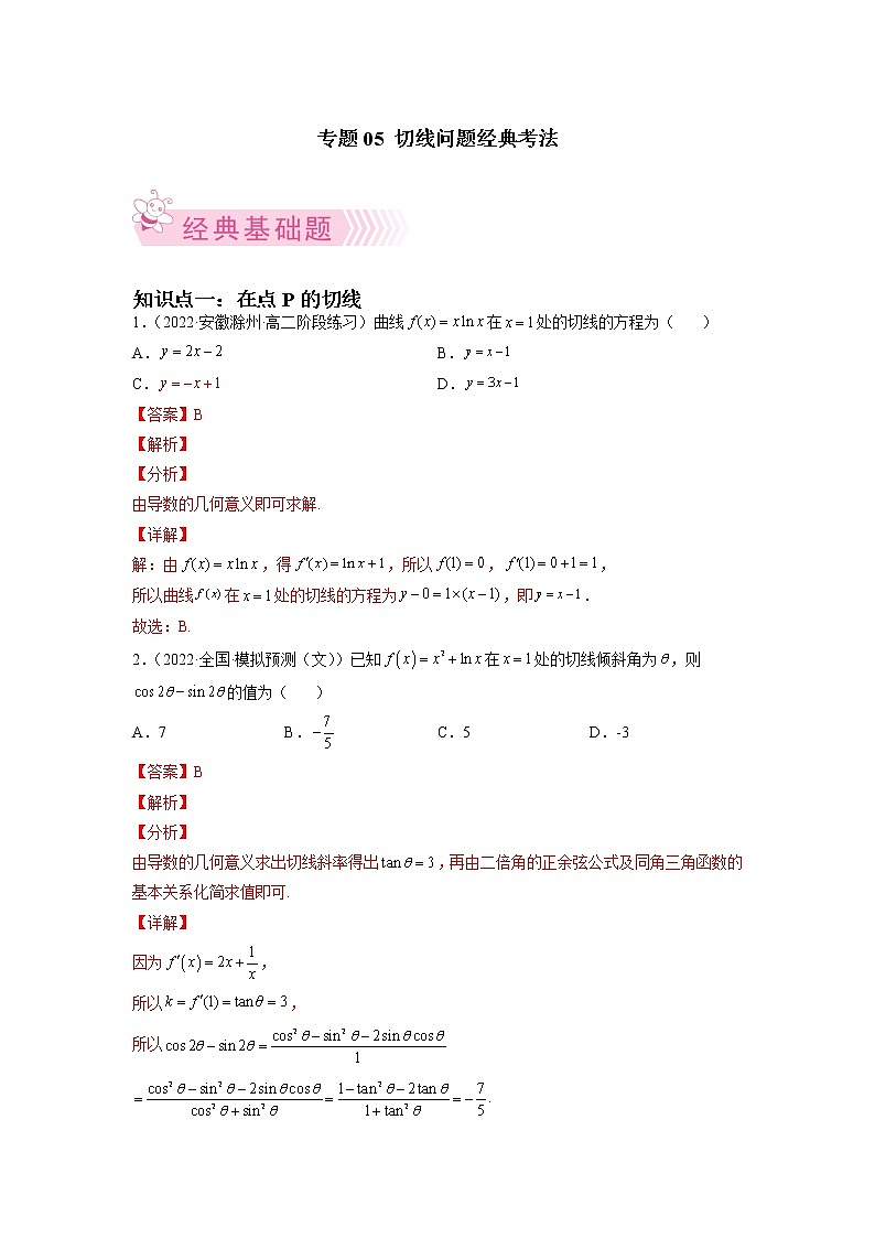 专题05 切线问题经典考法(解析版）第1页