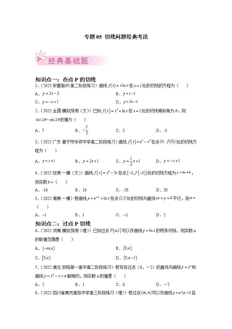 专题05 切线问题经典考法(原卷版）第1页