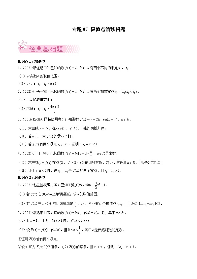 专题07 极值点偏移问题（原卷版）第1页