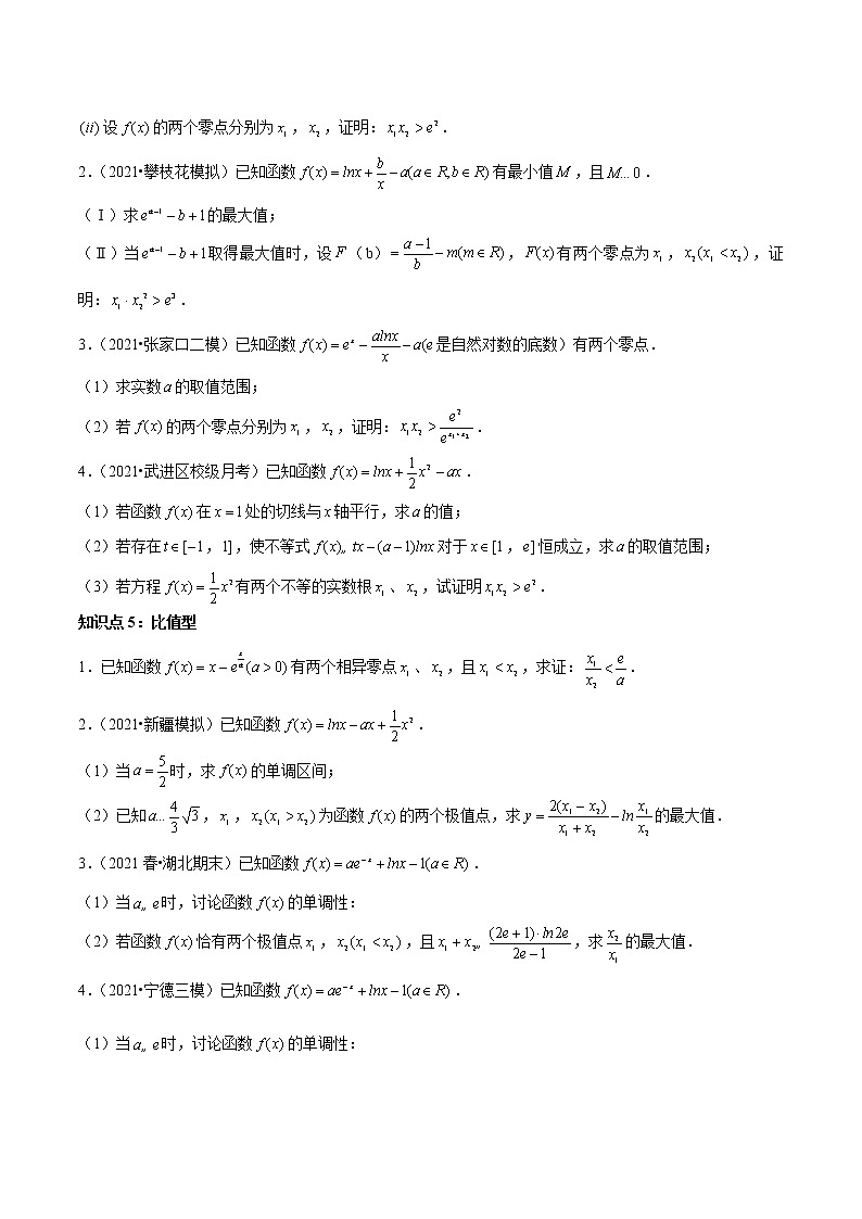 专题07 极值点偏移问题（原卷版）第3页