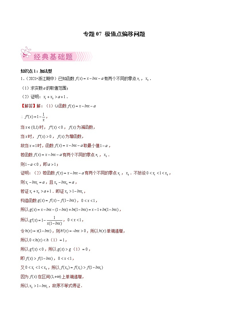 专题07 极值点偏移问题（解析版）第1页