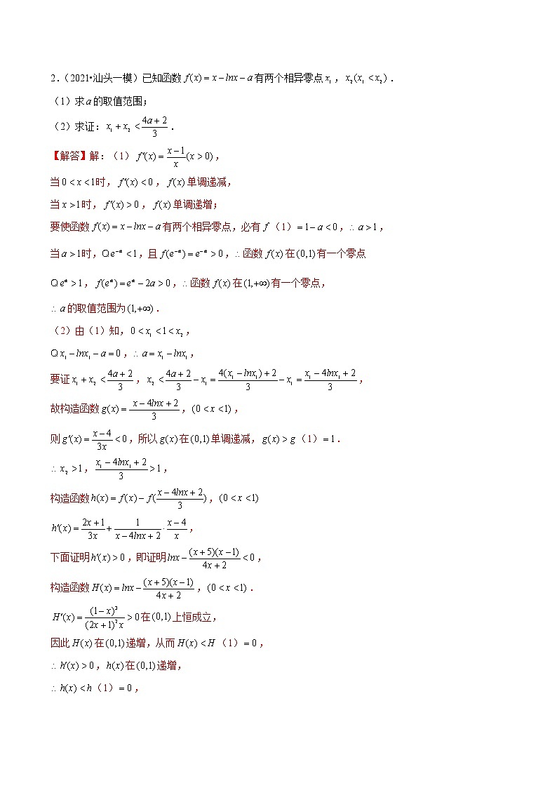 专题07 极值点偏移问题（解析版）第2页