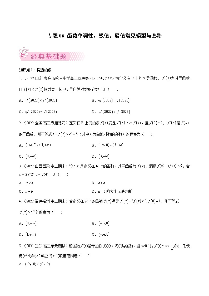 人教A版(2019)高中数学选择性必修第二册 专题06 函数单调性、极值、最值常见模型与套路01