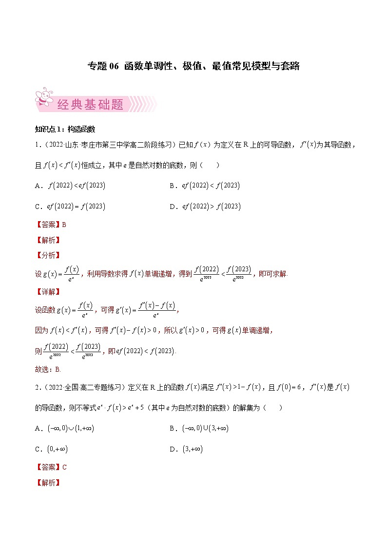 人教A版(2019)高中数学选择性必修第二册 专题06 函数单调性、极值、最值常见模型与套路01