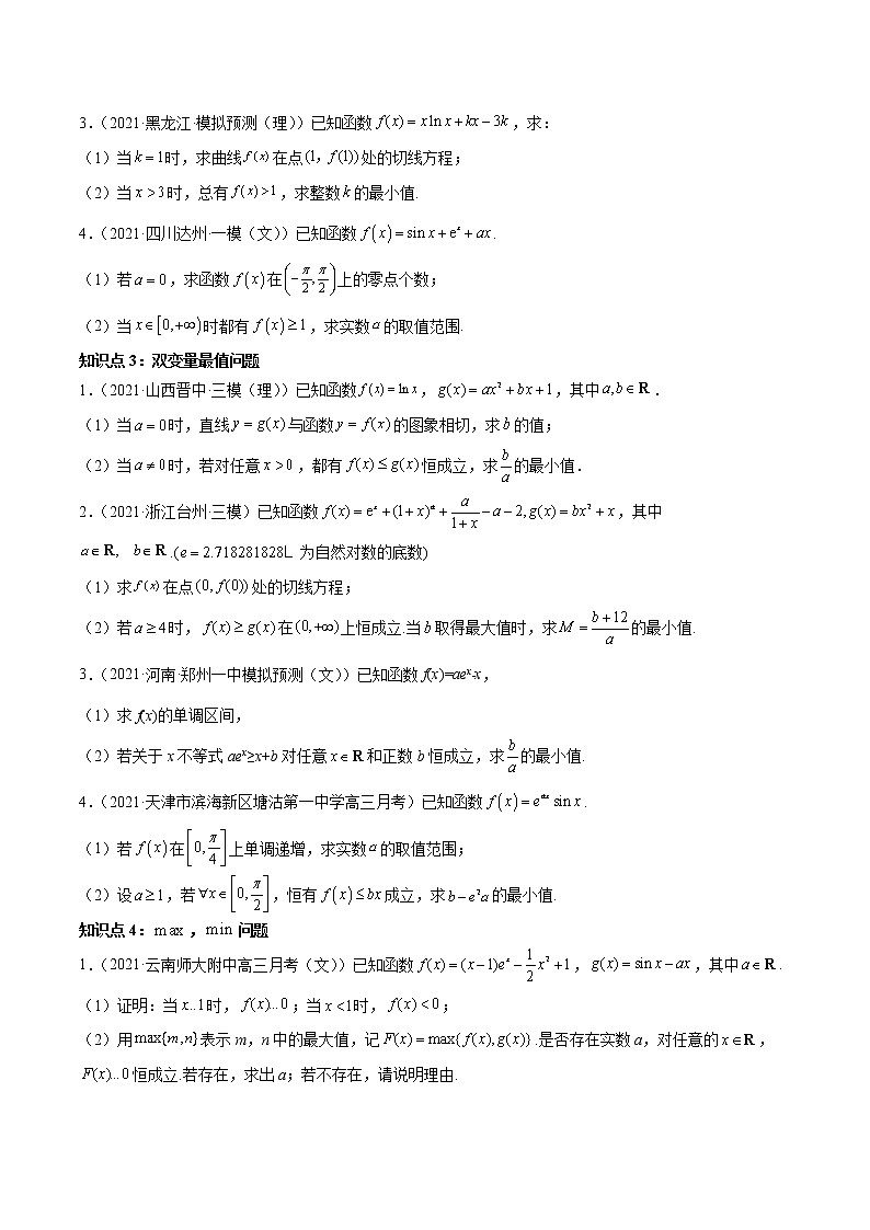 人教A版(2019)高中数学选择性必修第二册 专题09 恒成立问题02