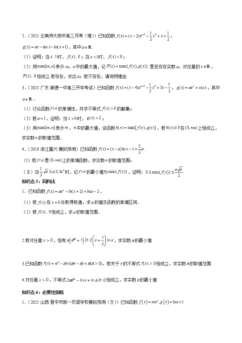 人教A版(2019)高中数学选择性必修第二册 专题09 恒成立问题03