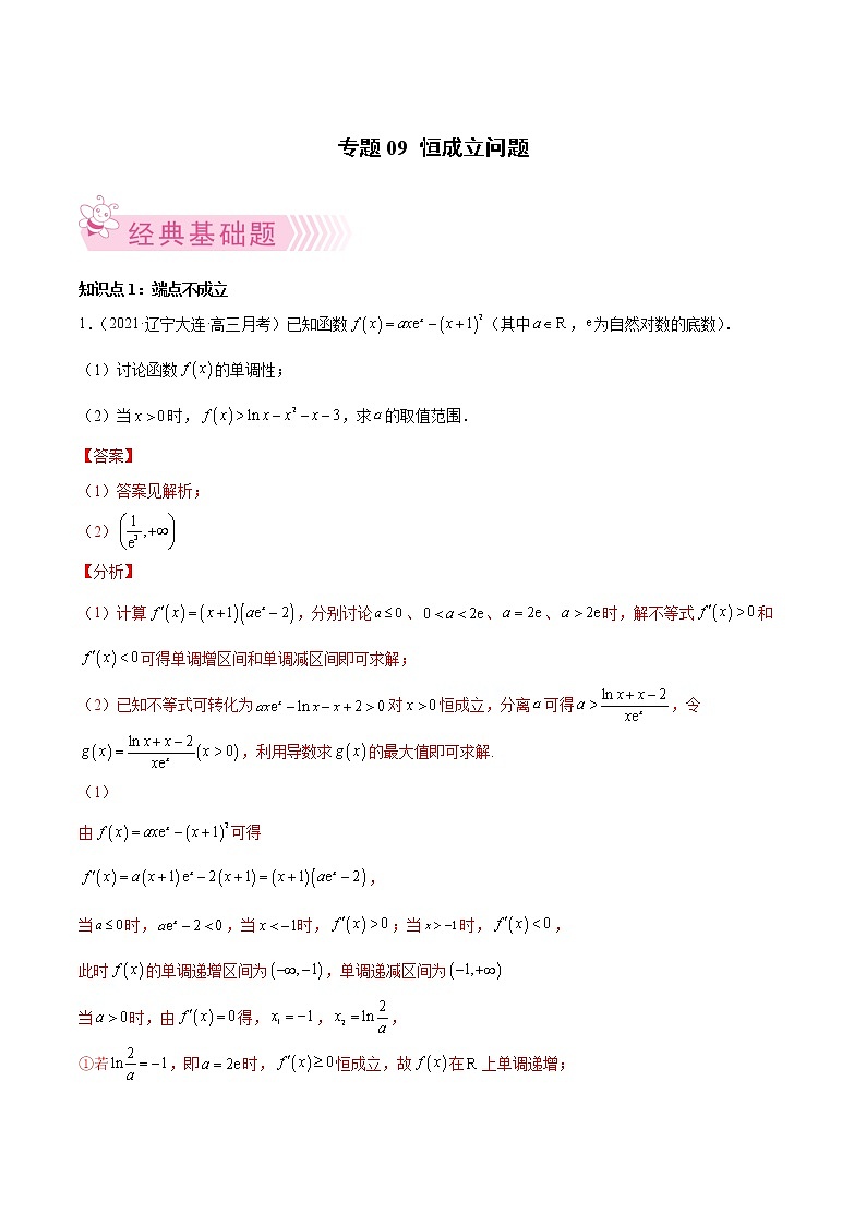 人教A版(2019)高中数学选择性必修第二册 专题09 恒成立问题01