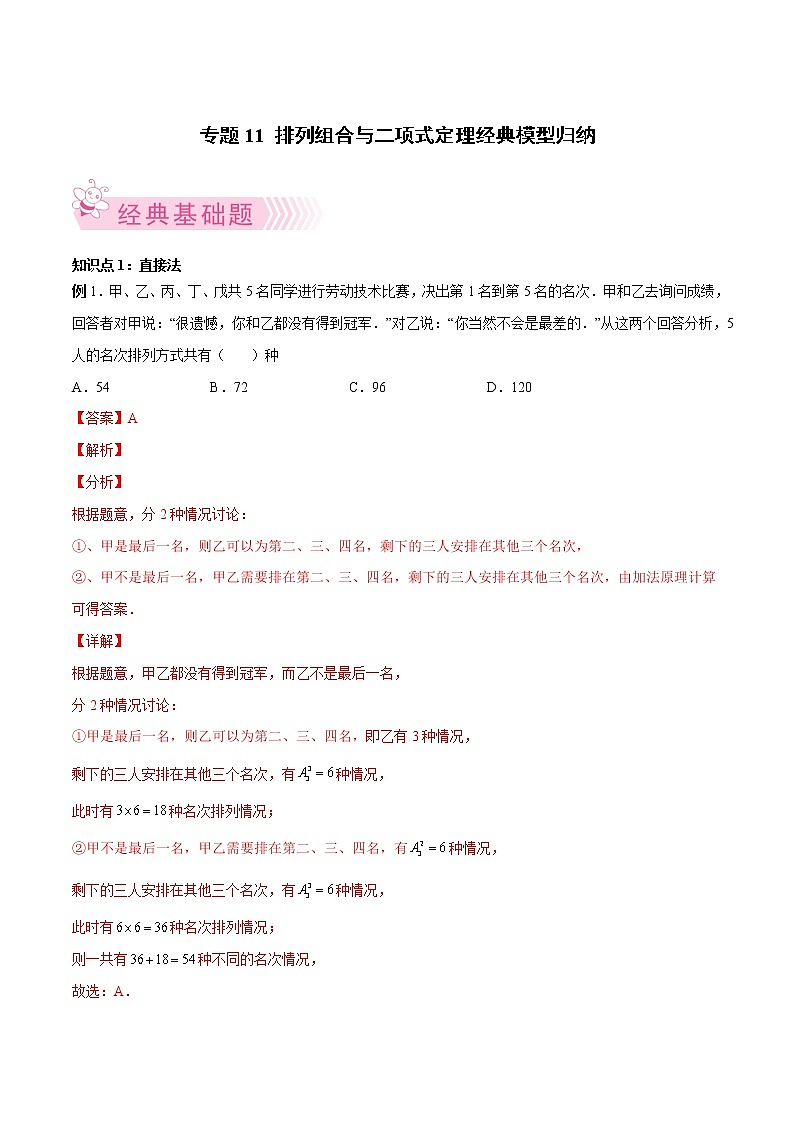 人教A版(2019)高中数学选择性必修第二册 专题11 排列组合与二项式定理经典模型归纳01
