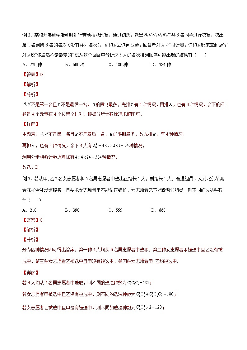 人教A版(2019)高中数学选择性必修第二册 专题11 排列组合与二项式定理经典模型归纳02