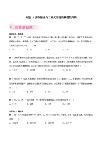 人教A版(2019)高中数学选择性必修第二册 专题11 排列组合与二项式定理经典模型归纳