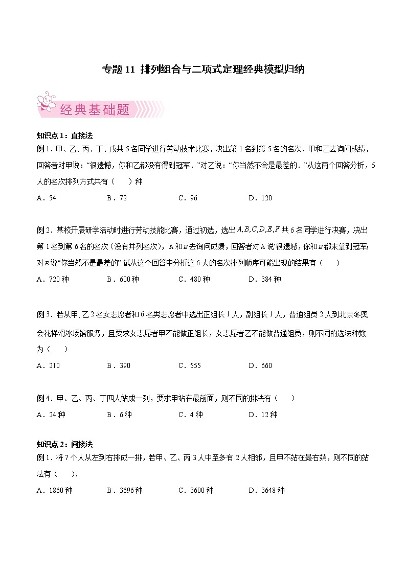 人教A版(2019)高中数学选择性必修第二册 专题11 排列组合与二项式定理经典模型归纳01