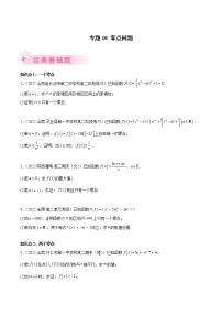 人教A版(2019)高中数学选择性必修第二册 专题10 零点问题