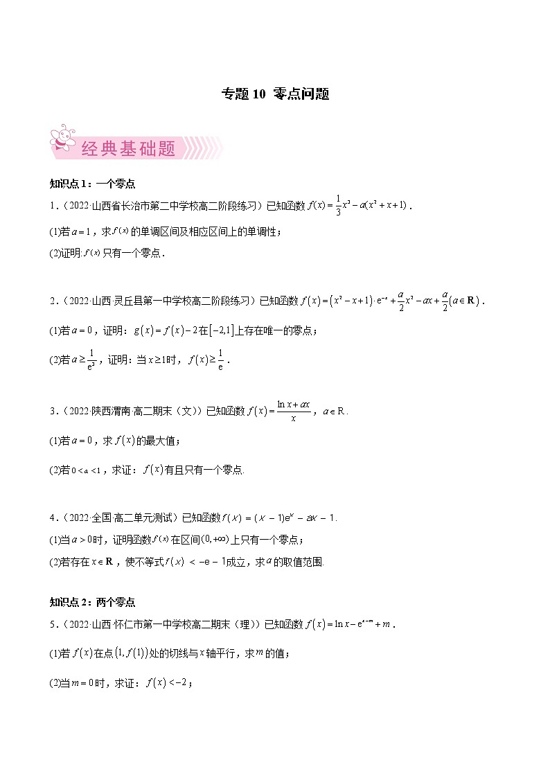 人教A版(2019)高中数学选择性必修第二册 专题10 零点问题01