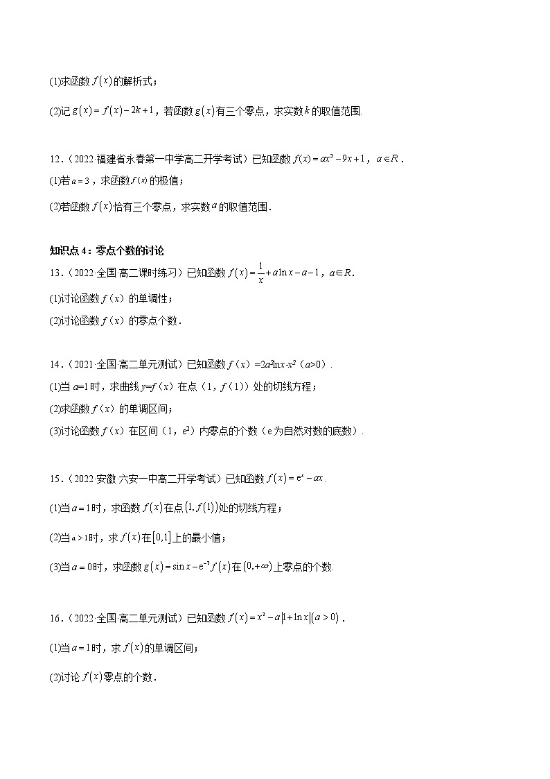 人教A版(2019)高中数学选择性必修第二册 专题10 零点问题03