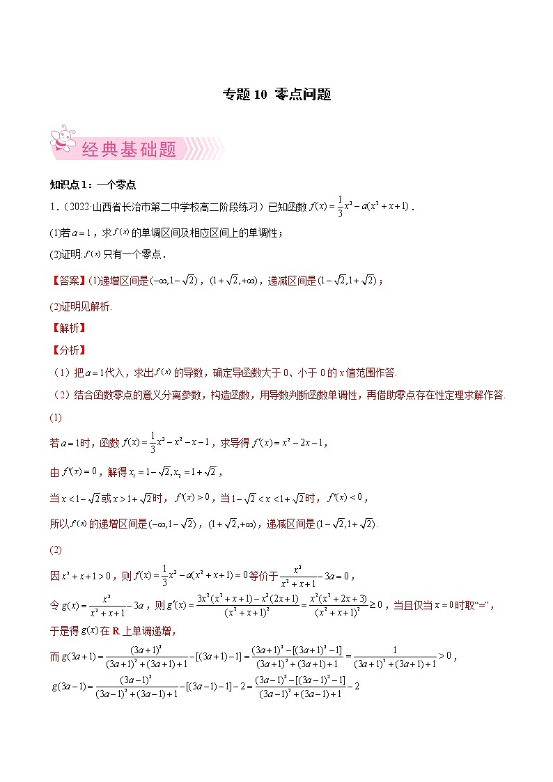 人教A版(2019)高中数学选择性必修第二册 专题10 零点问题01