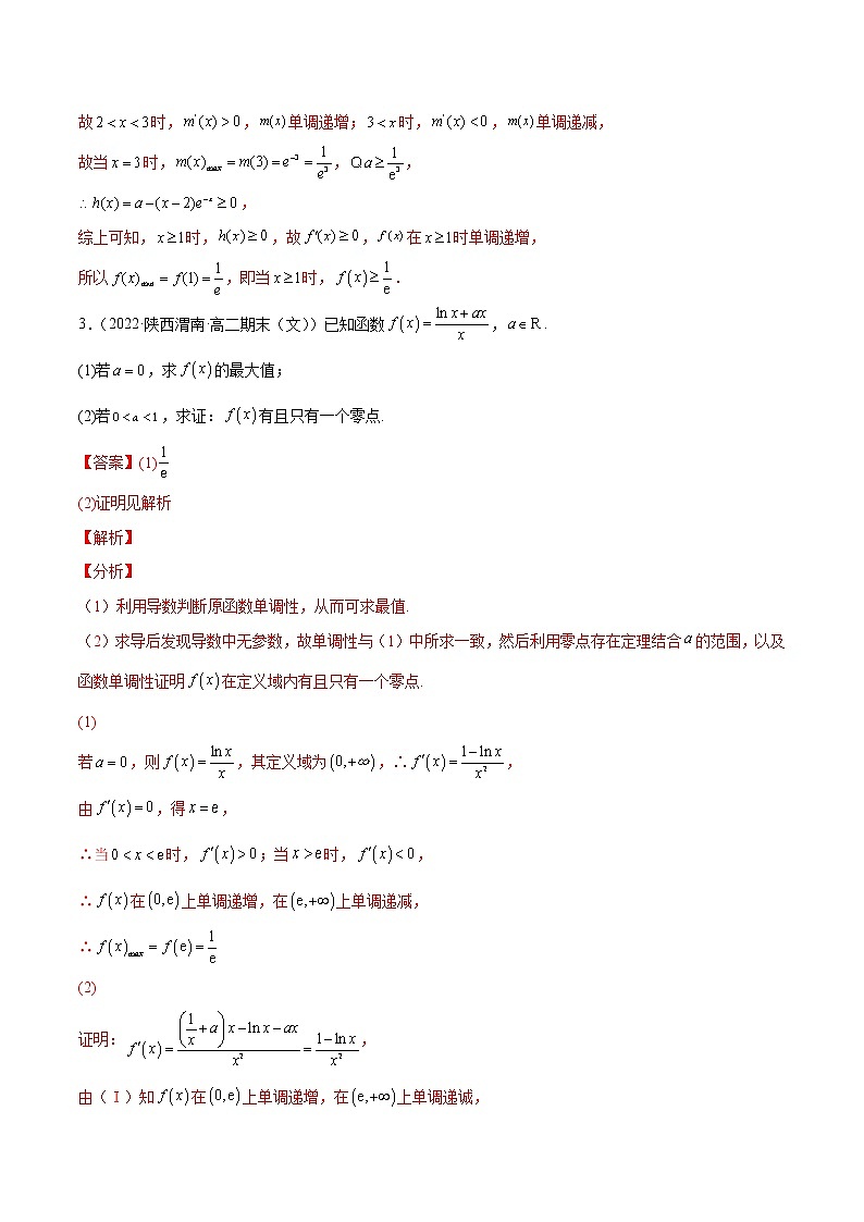 人教A版(2019)高中数学选择性必修第二册 专题10 零点问题03