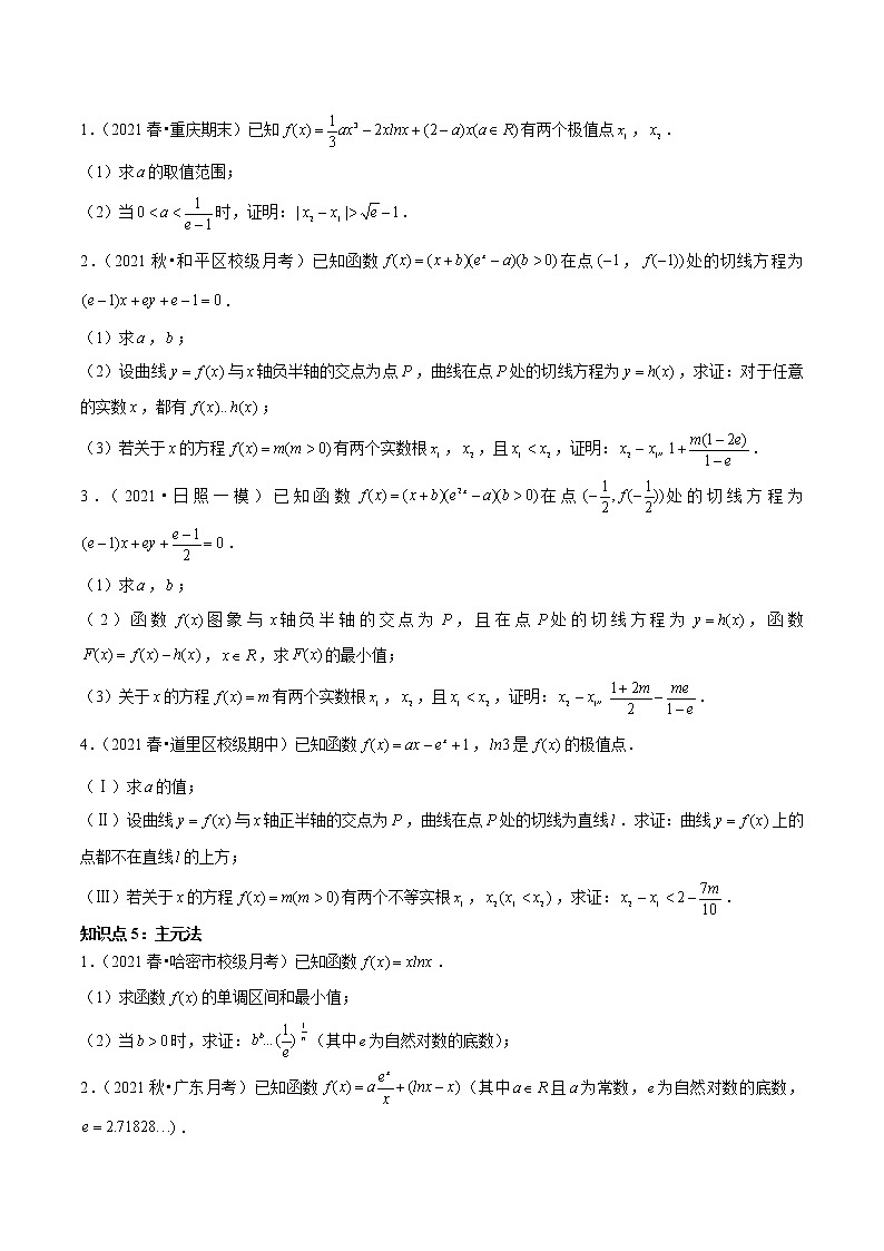 人教A版(2019)高中数学选择性必修第二册 专题08 双变量不等式问题03