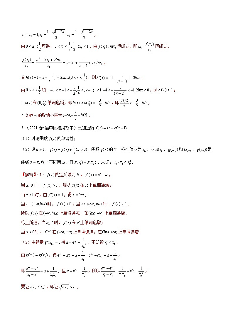 人教A版(2019)高中数学选择性必修第二册 专题08 双变量不等式问题03