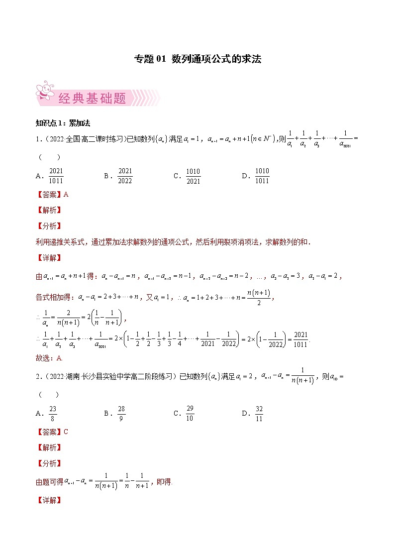 专人教A版(2019)高中数学选择性必修第二册 题01 数列通项公式的求法01