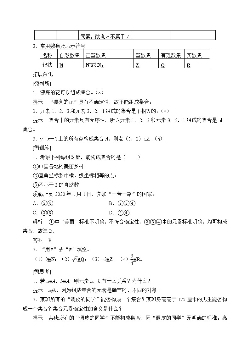 人教版A版（2019）课标高中数学必修一 第一章集合与常用逻辑用语1.1集合的概念    教案第2页