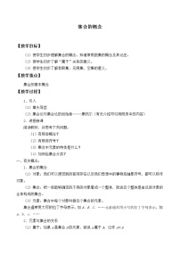 高中数学人教A版 (2019)必修 第一册1.1 集合的概念教案设计