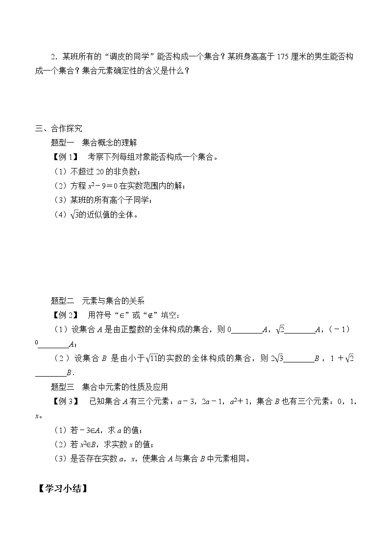 人教版A版（2019）课标高中数学必修一 第一章集合与常用逻辑用语1.1集合的概念    学案02