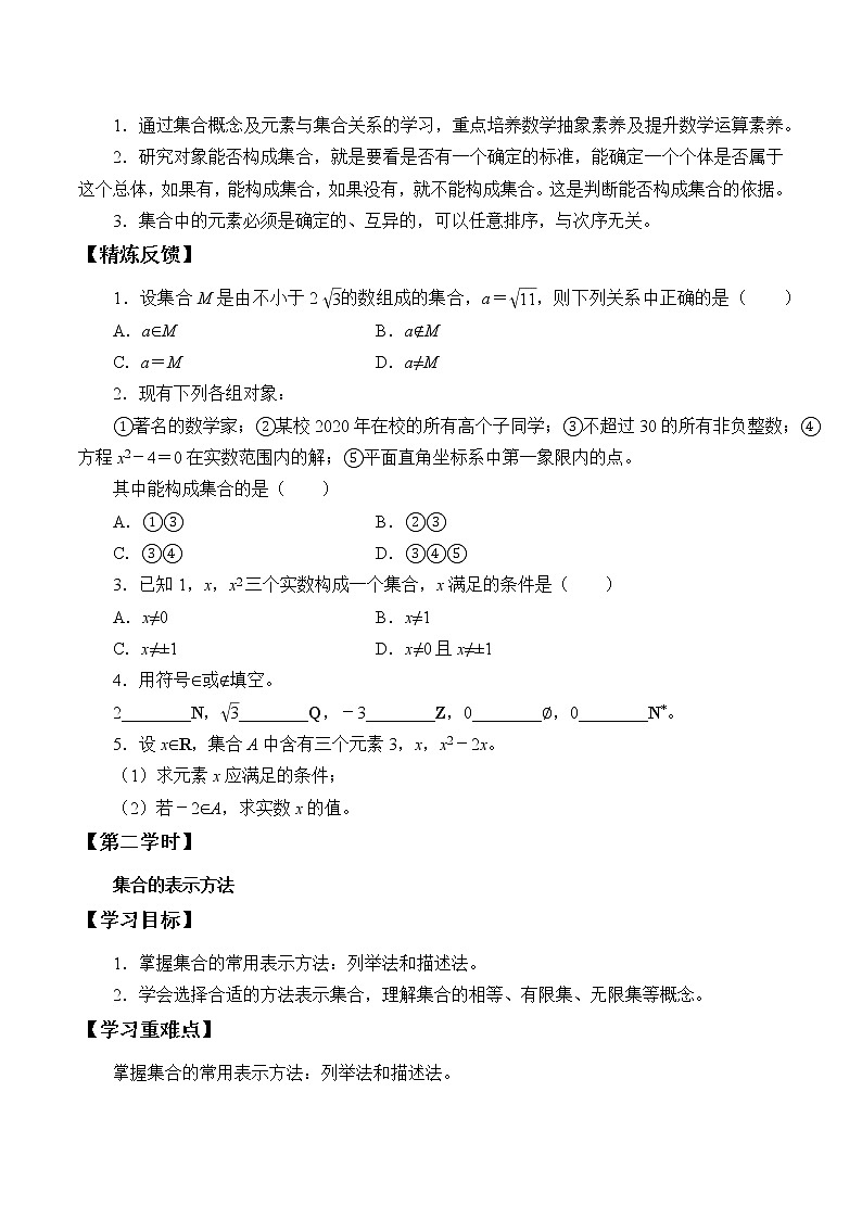 人教版A版（2019）课标高中数学必修一 第一章集合与常用逻辑用语1.1集合的概念    学案03