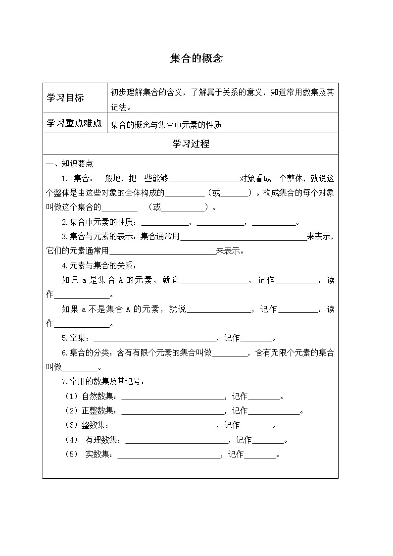 人教版A版（2019）课标高中数学必修一 第一章集合与常用逻辑用语1.1集合的概念    学案第1页