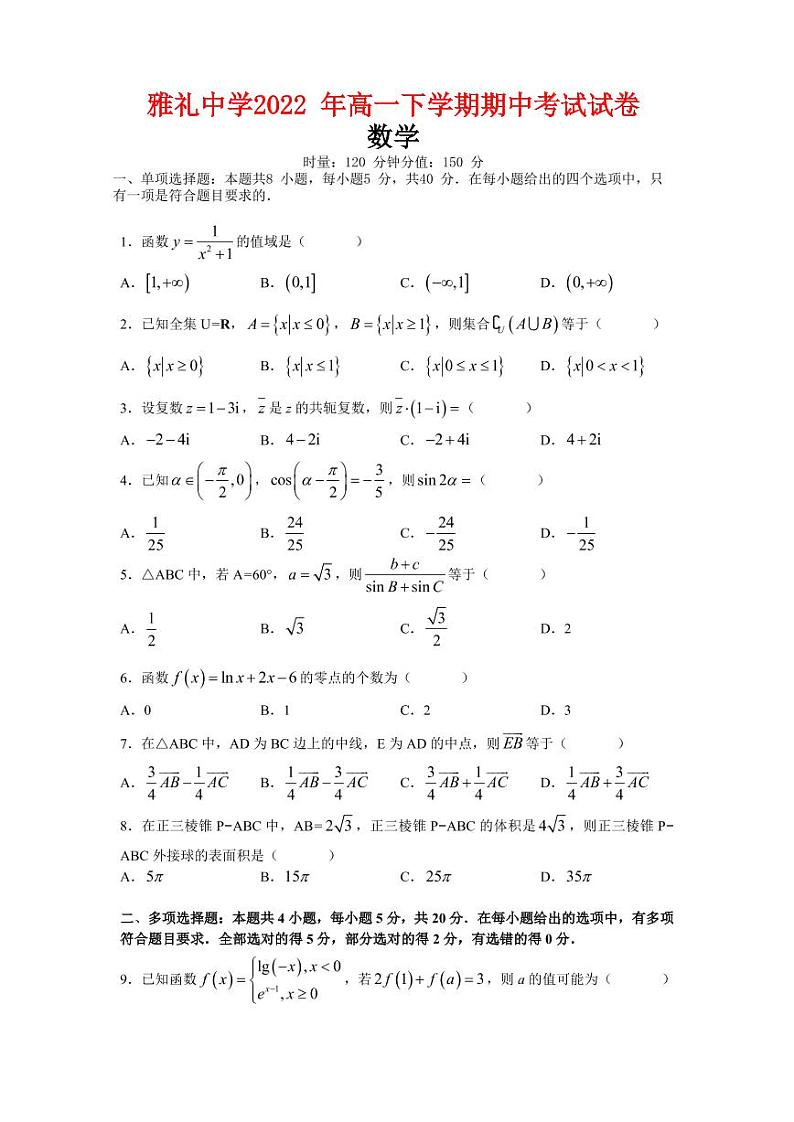 雅礼中学2021-2022学年高一下学期期中考试数学试题（含答案）01