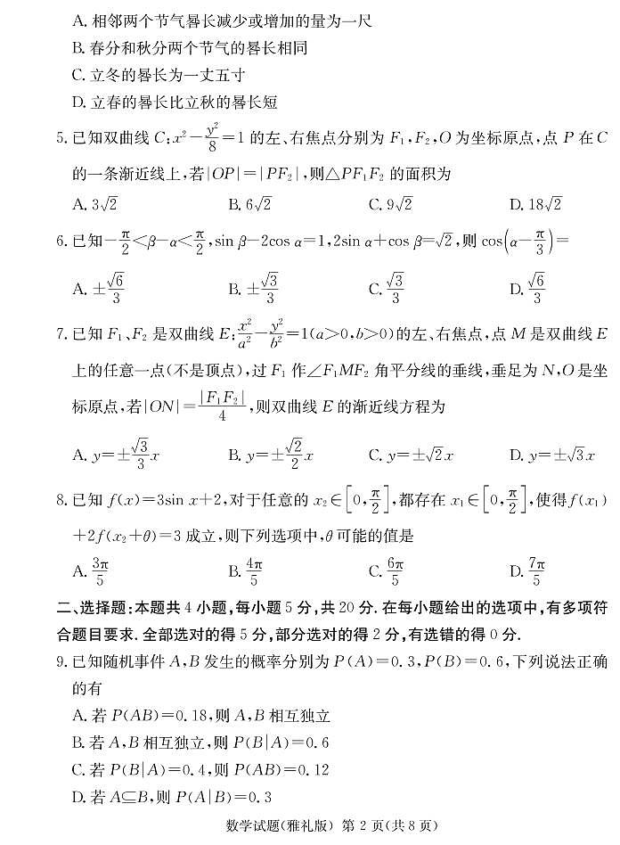 2022届湖南省长沙市雅礼中学高三下学期一模考试数学试题及答案第2页