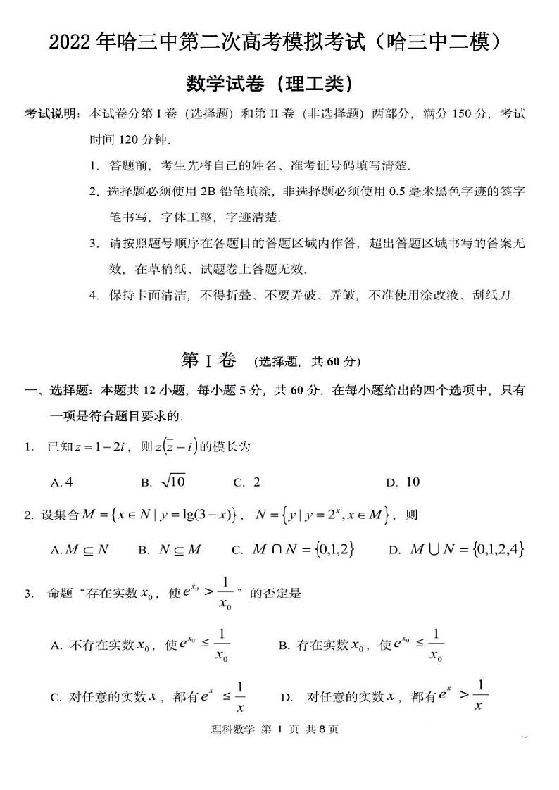 2022年哈三中第二次模拟考试（哈三中二模）理科数学试题与答案第1页