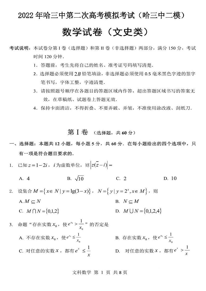 2022年哈三中第二次模拟考试（哈三中二模）文科数学试卷与答案01