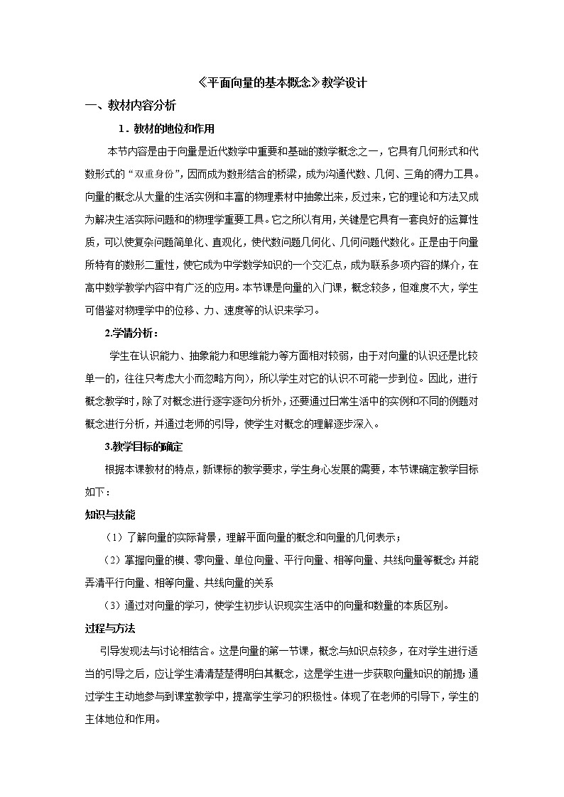 人教版A版（2019）课标高中数学必修二第六章平面向量及其应用6.1平面向量的概念    教案01