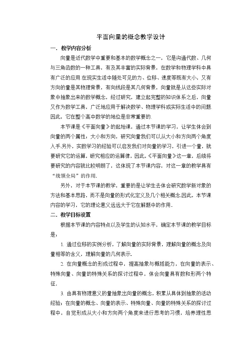 人教版A版（2019）课标高中数学必修二第六章平面向量及其应用6.1平面向量的概念  教案第1页