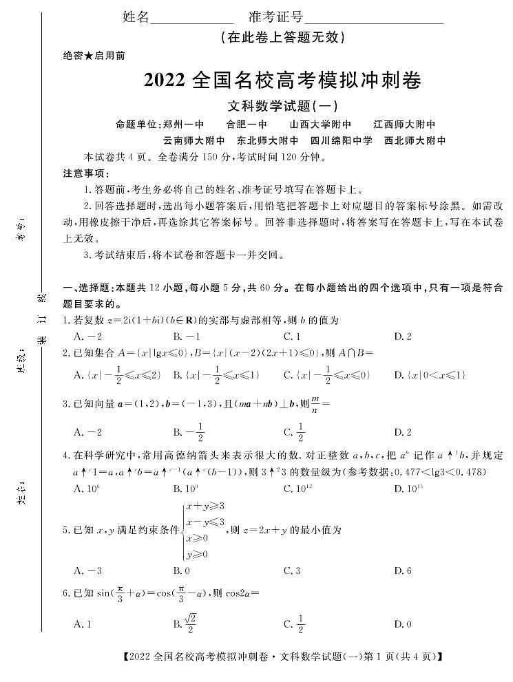 2022届全国名校高三下学期高考模拟冲刺押题卷（一模）数学（文）试题PDF版含答案01