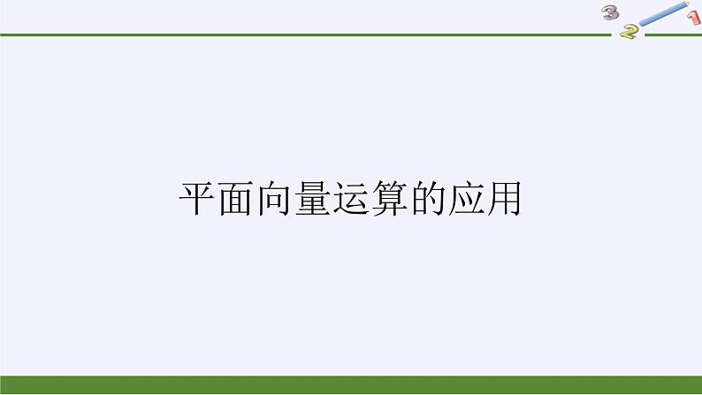 人教版A版（2019）课标高中数学必修二第六章平面向量及其应用6.2平面向量的运算    课件4第1页