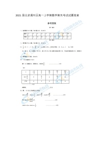 2021届北京通州区高一上学期数学期末考试试题答案