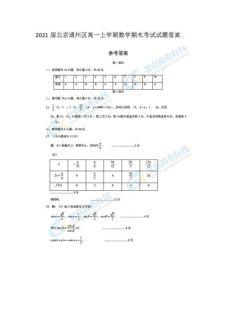 2021届北京通州区高一上学期数学期末考试试题答案01