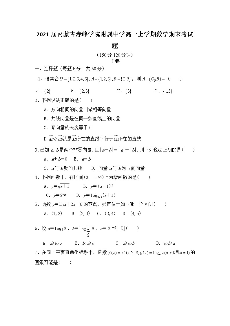 2021届内蒙古赤峰学院附属中学高一上学期数学期末考试题第1页