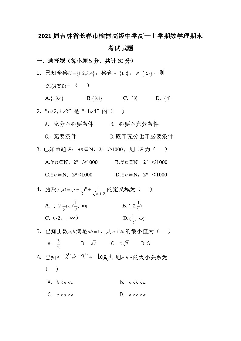 2021届吉林省长春市榆树高级中学高一上学期数学理期末考试试题01